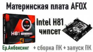 Материнская плата AFOX Intel H81 + сборка ПК | Рубрика «Ер.Анбоксинг» - выпуск 8