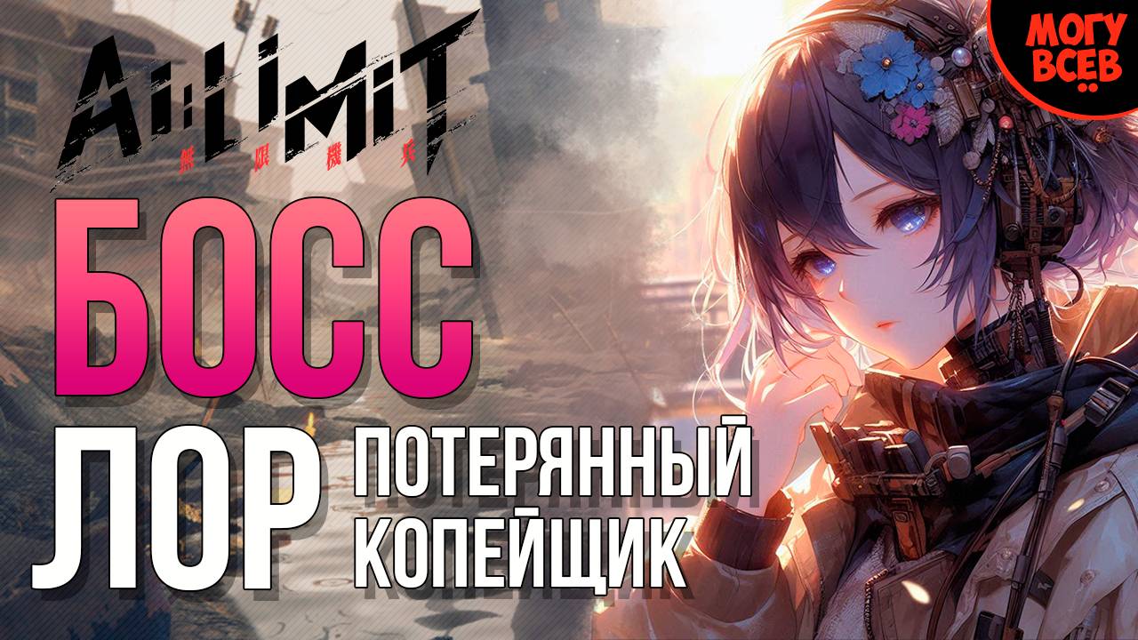 AI LIMIT - ЛОР ПОТЕРЯННЫЙ КОПЕЙЩИК - БОСС