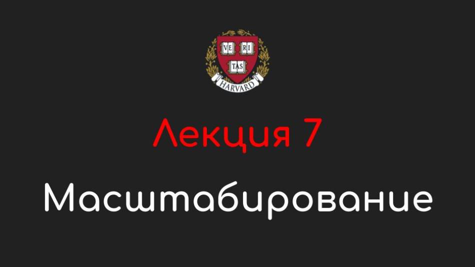 Лекция 7 - Масштабирование - Базы данных и SQL, 2024
