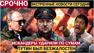 ⚡⚡ВС РФ ГРЯНУЛИ!!. Ракетный удар по Сумам! Вот что Уничтожили "Искандеры" РФ в Сумах! Сегодня Срочно