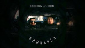 Неизвестность feat Ноггано - Улыбнись