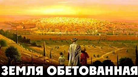 Библия для детей "Земля обетованная"