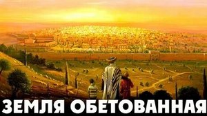 Библия для детей "Земля обетованная"
