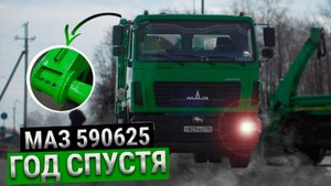 МАЗ 590625 | Год спустя
