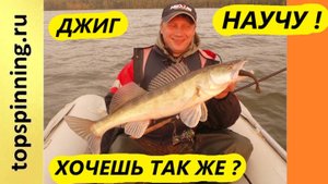 Джиг. Мастер-класс №1. Солидный судак. Смотри описание