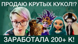 Продаю коллекцию кукол: причины, заработок