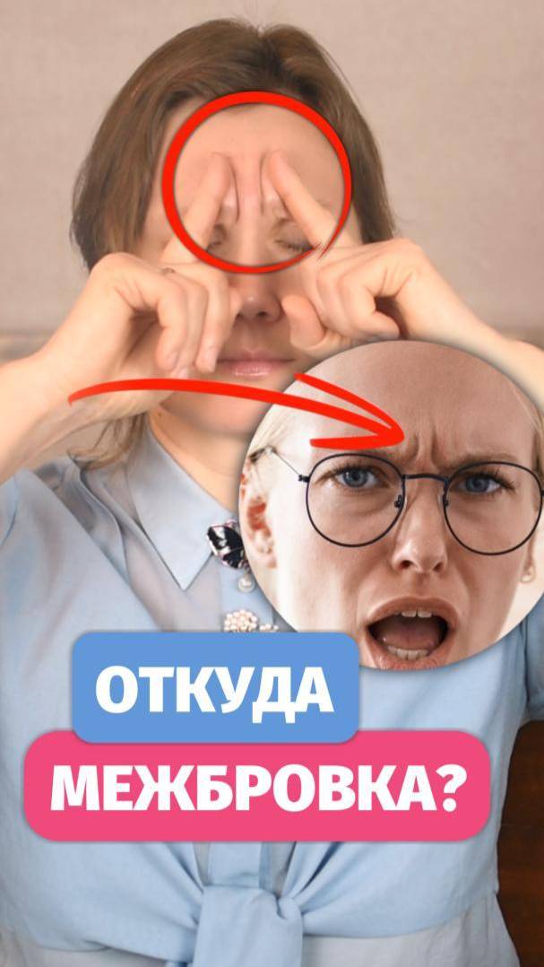 Как появляется межбровка? Почему появляются межбровные морщины?