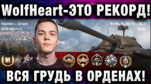 WolfHeart ★ ЭТО РЕКОРД! ВСЯ ГРУДЬ В ОРДЕНАХ! КРАСИВАЯ ЦИФРА!