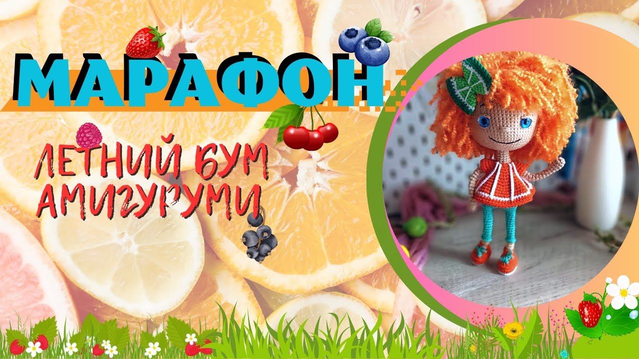 Марафон - летний бум амигуруми/ Неделя 4/ #летний_бум_амигуруми