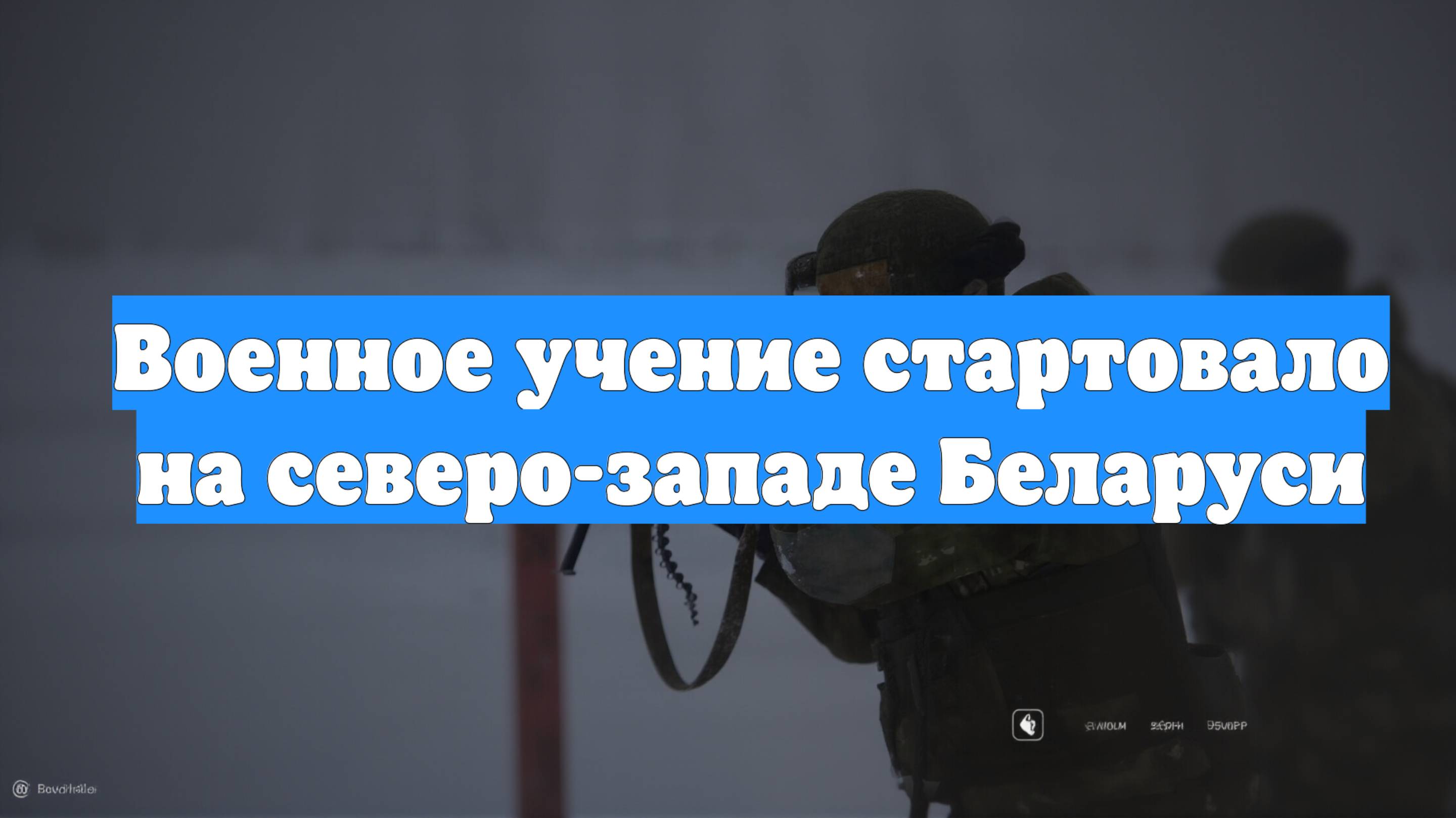Военное учение стартовало на северо-западе Беларуси