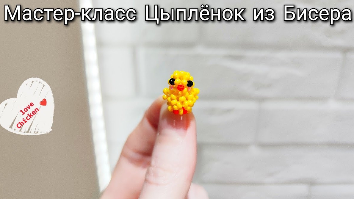 Мастер-класс Цыплёнок из Бисера/Японская техника плетения/Tutorial beaded chick