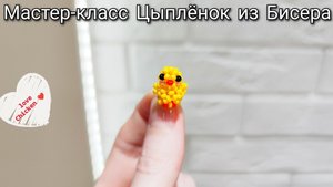 Мастер-класс Цыплёнок из Бисера/Японская техника плетения