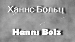 Ханнс Больц Hanns Bolz биография работы