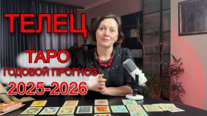 ГОДОВОЙ РАСКЛАД ТАРО ДЛЯ ТЕЛЬЦОВ НА 2025-2026 ГОД: ЧТО ЖДЁТ В ЛЮБВИ, ДЕНЬГАХ И СУДЬБЕ?