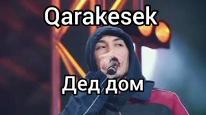Qarakesek дед дом| Қаракесек ded dom