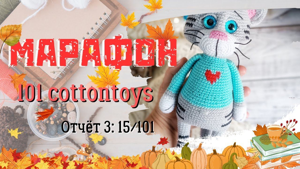 МАРАФОН #101cottontoys2// Отчёт 3 - 15/101