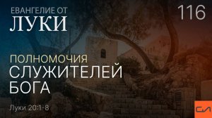 Луки 20:1-8. Полномочия служителей Бога | Андрей Вовк | Слово Истины