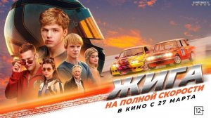 Жига. На полной скорости | Трейлер | Фильм 2025