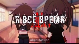 | Мне так тяжело | клип | гача клуб | by: DosheexX