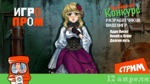 ИГРОПРОМ ▶ игры участников (стрим) Ядро Лисет, Revolt & Order