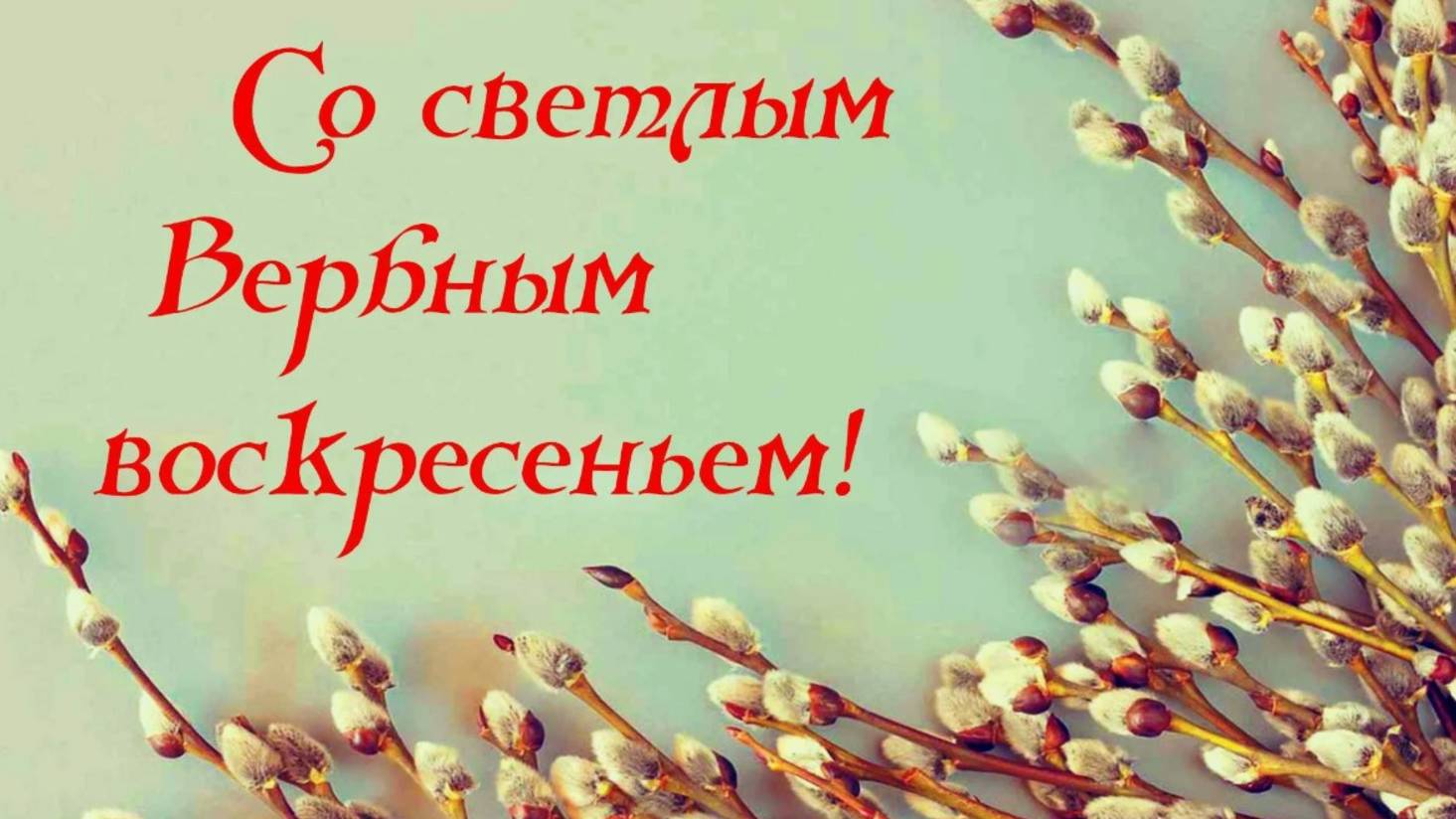 Поздравляем с Вербным Воскресеньем! Это светлый и радостный праздник, открытка поздравление!