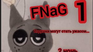 Five Nights at Gray FNaG (игрушки могут стать ужасом) [2 ночь]