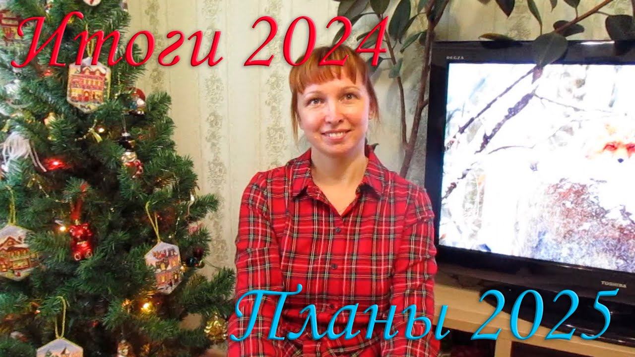 Вышивальные итоги 2024 г. Иду к рукодельной мечте в 2025! смотреть онлайн