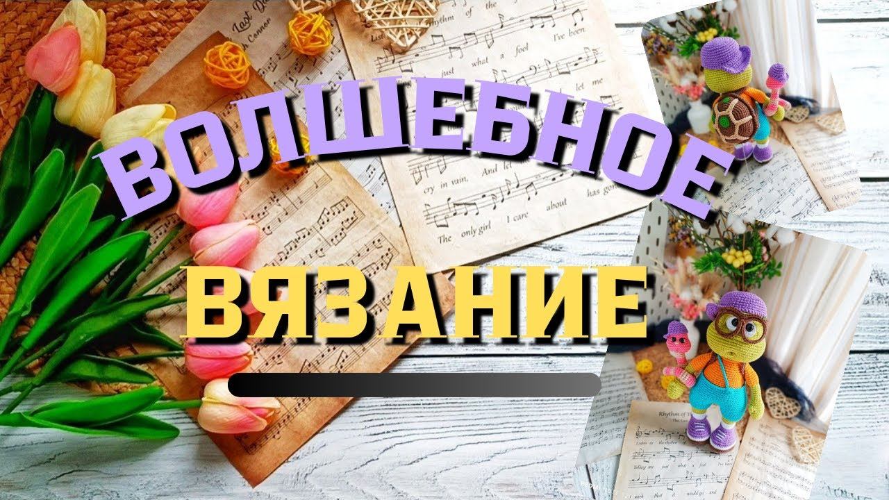 ВОЛШЕБНОЕ ВЯЗАНИЕ смотреть онлайн