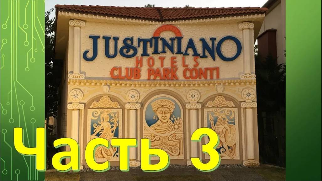 Обзор отеля Justiniano Club Park Conti 5*. Часть 3. Номерной фонд.
