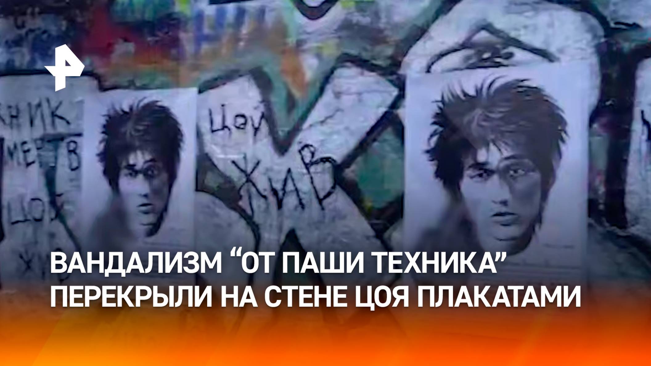 "Техник мертв, Цой жив": петербургский художник перекрыл плакатами надпись "Техник" на стене Цоя