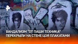 "Техник мертв, Цой жив": петербургский художник перекрыл плакатами надпись "Техник" на стене Цоя