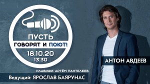 «ПУСТЬ ГОВОРЯТ И ПОЮТ»│Антон Авдеев и Ярослав Баярунас│18.10.2020
