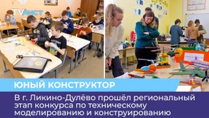 В г. Ликино-Дулёво прошёл региональный этап конкурса по техническому моделированию и конструированию