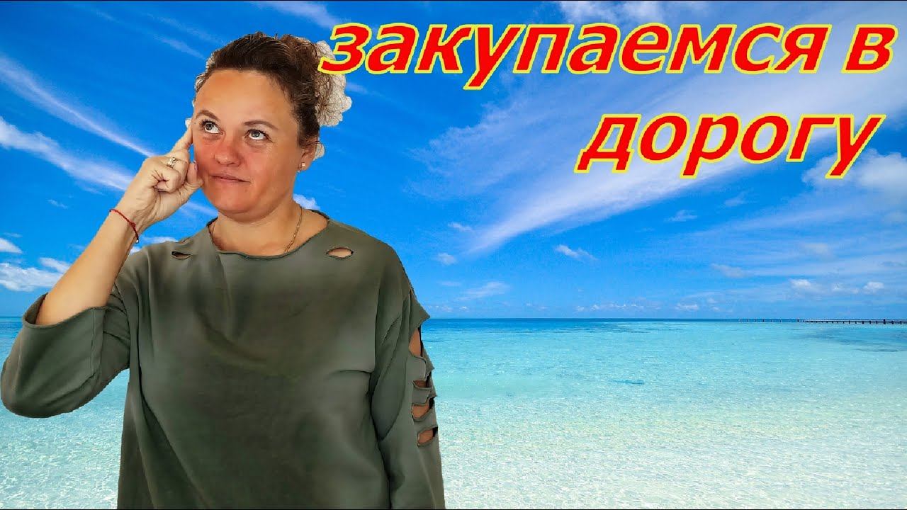 Закупаемся в дорогу! Аланья, Махмутлар!