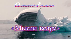 Алексей Галкин. «Мысли вслух» муз. и ст. А.Галкин.