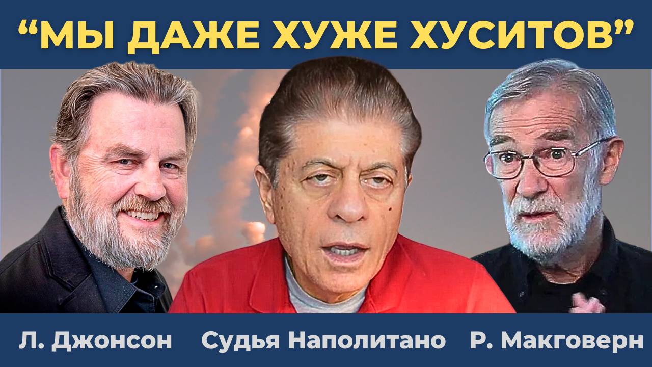 "МЫ ХУЖЕ ХУСИТОВ": Уиткофф рвётся к Путину! Трамп созрел? | Судья Наполитано Ларри Джонсон Макговерн