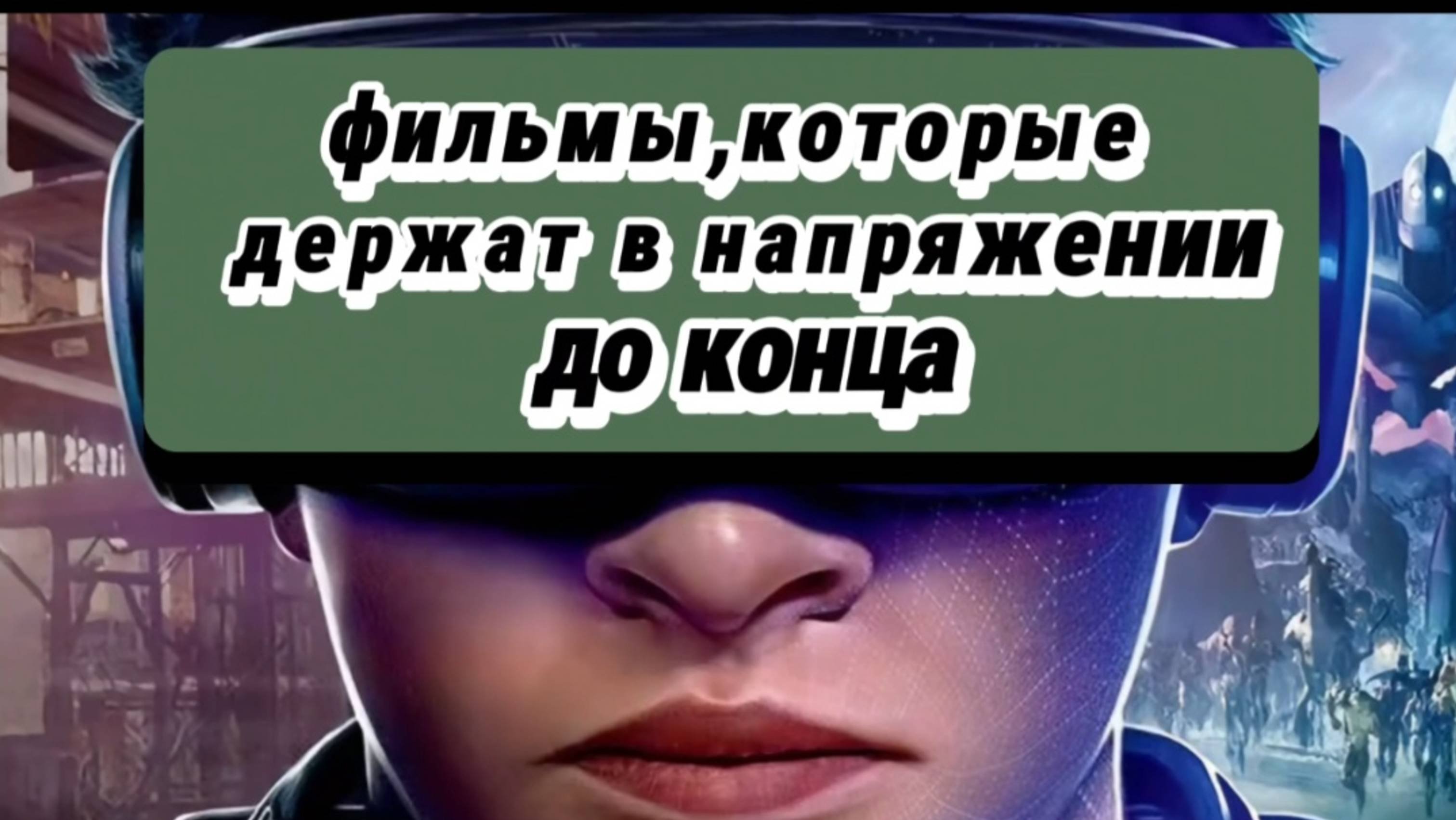 ФИЛЬМЫ,которые держат в напряжении  до конца