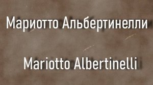 Мариотто Альбертинелли  Mariotto Albertinelli  биография, работы