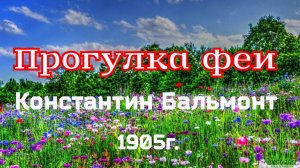 Прогулка феи. (1905г.) Стихотворение русского поэта Константина Бальмонта