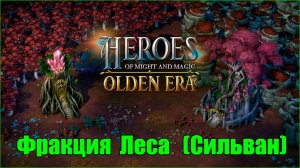 Тизер фракции Лесной союз - Heroes of Might and Magic Olden Era