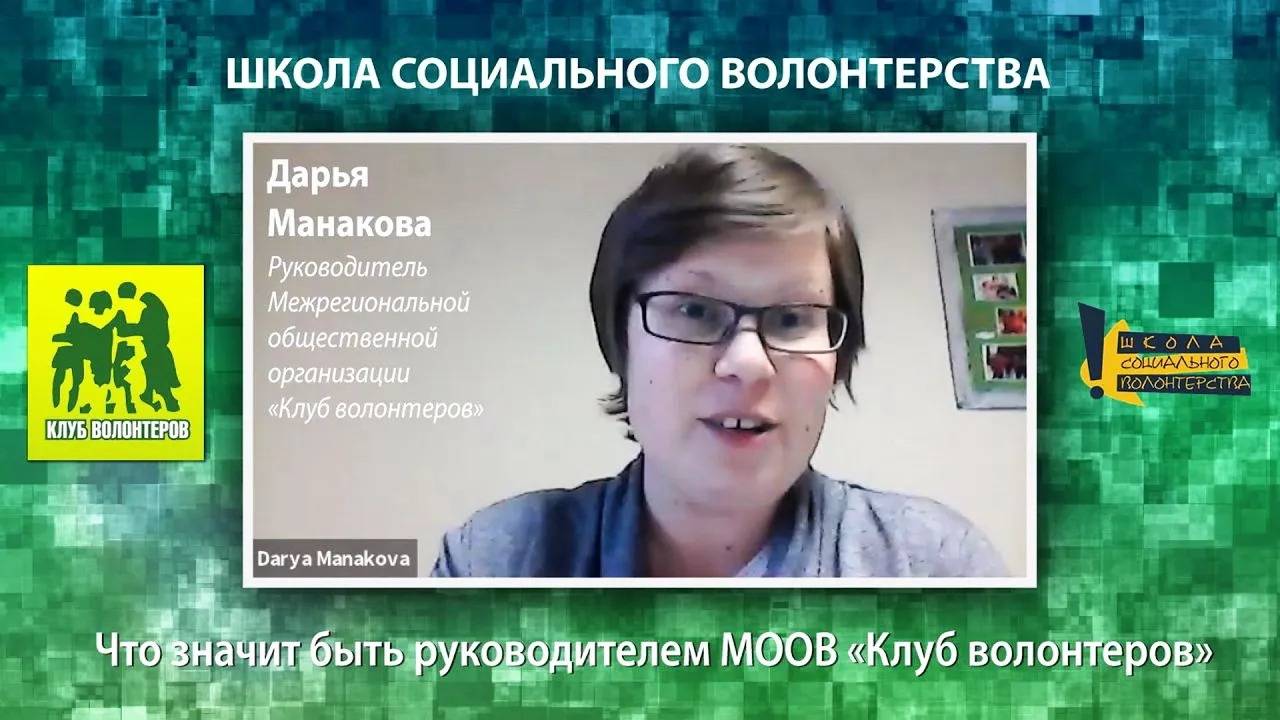 Что значит быть руководителем МООВ «Клуб волонтеров»? Вебинар с Дарьей Манаковой