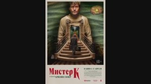 Мистер К