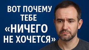 Твоя душа голодна — вот почему тебе "ничего не хочется"