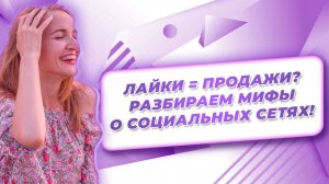 Лайки = Продажи? Разбираем мифы о социальных сетях!