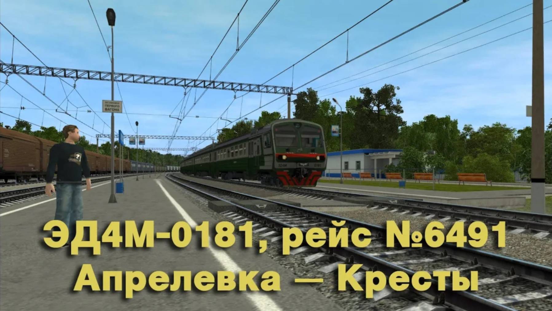 Trainz: ЭД4М-0181, рейс №6491, Апрелевка — Кресты