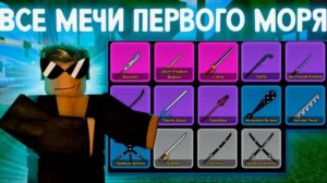 Все мечи 1 моря в блокс фрутс в роблокс