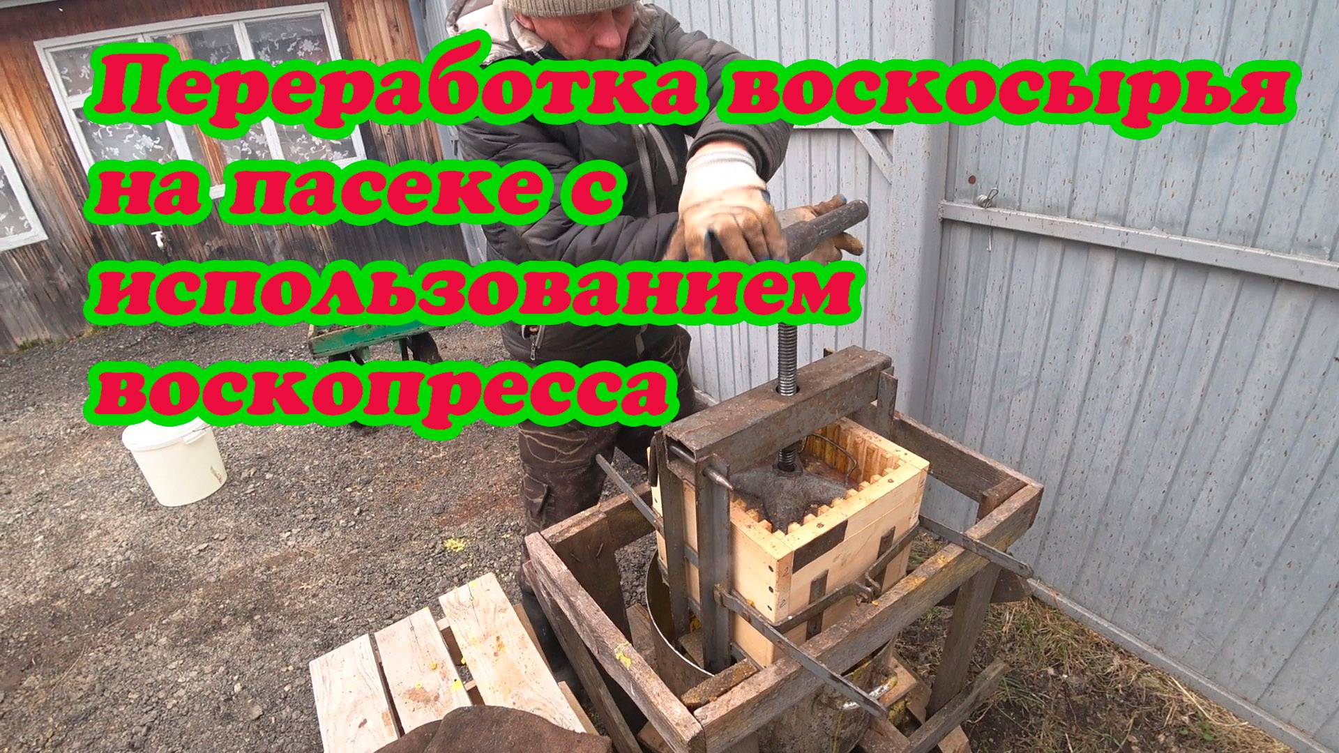 ПЕРЕТОПКА ВОСКОСЫРЬЯ НА КОСТРЕ С ИСПОЛЬЗОВАНИЕМ ВОСКОПРЕССА.