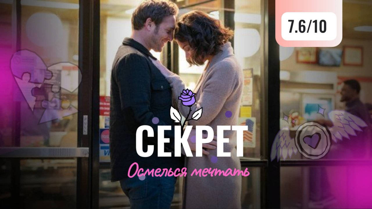Секрет - осмелься мечтать.
