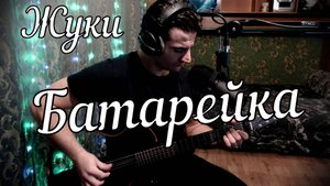 Жуки - Батарейка // Актав