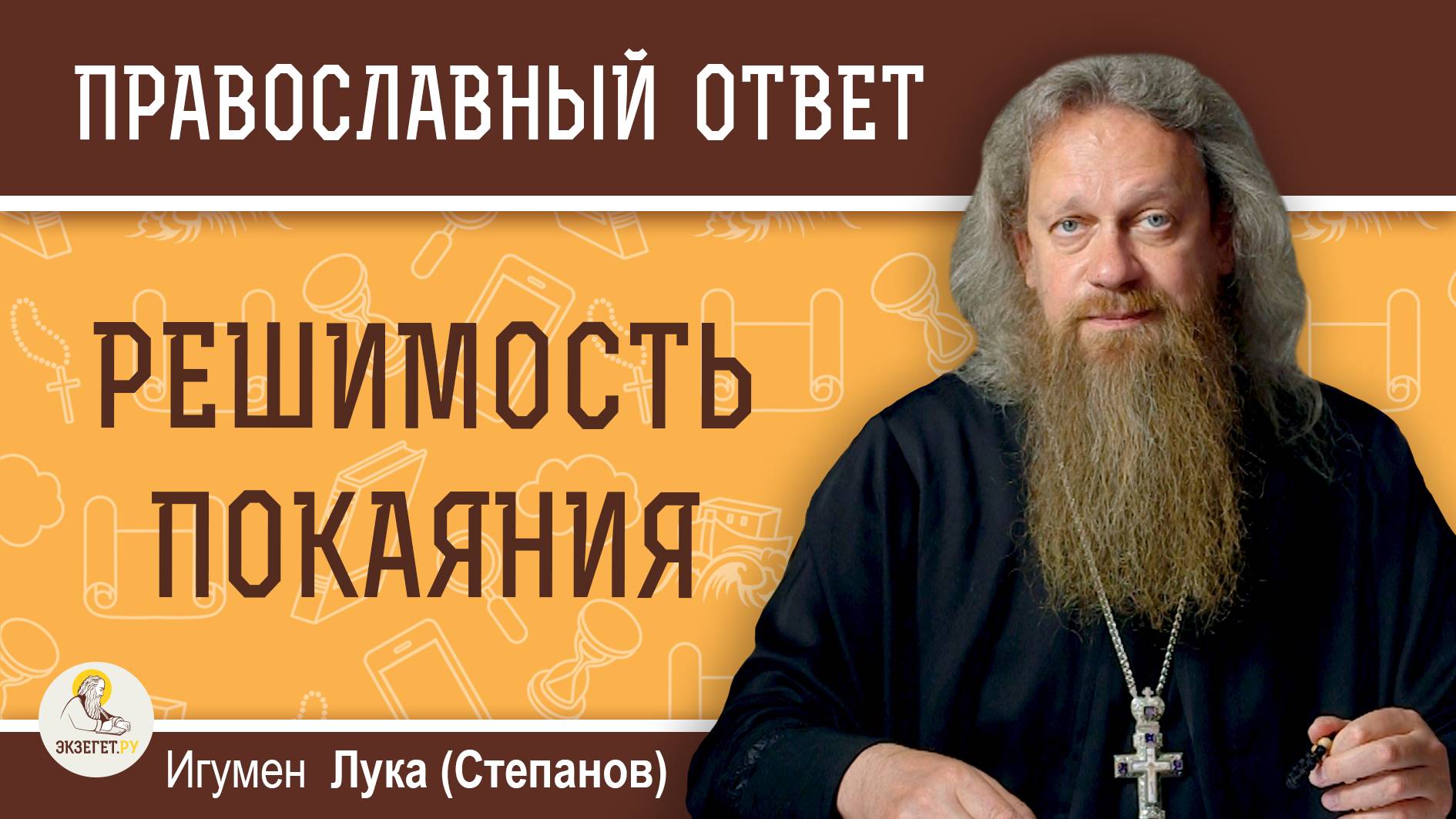 РЕШИМОСТЬ ПОКАЯНИЯ. Игумен Лука (Степанов)